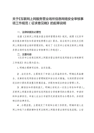 互联网上网服务营业场所信息网络安全审核事项工作规范（征求意见稿）的起草说明.docx