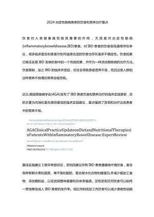 2024炎症性肠病患者的饮食和营养治疗要点.docx