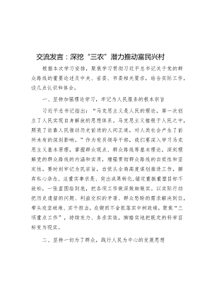交流发言：深挖“三农”潜力推动富民兴村&关于加快农业强区建设的调研与思考.docx