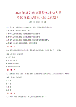 2023年益阳市招聘警务辅助人员考试真题及答案.docx