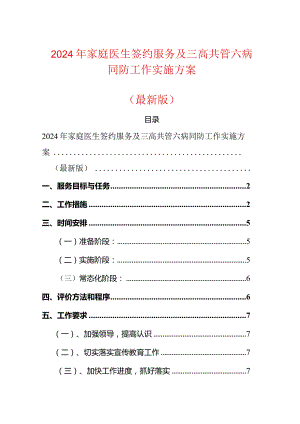 2024年家庭医生签约服务及三高共管六病同防工作实施方案（最新版）.docx