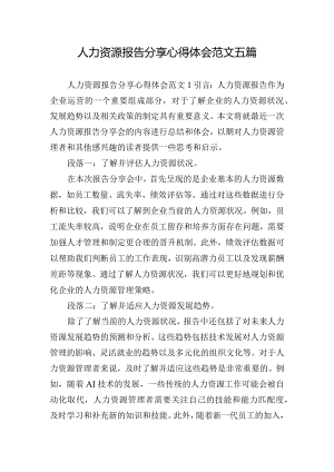 人力资源报告分享心得体会范文五篇.docx