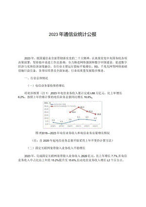 2023年通信业统计公报.docx