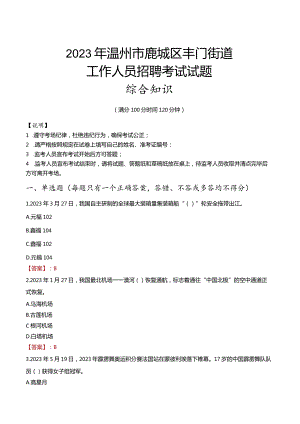 2023年温州市鹿城区丰门街道工作人员招聘考试试题真题.docx