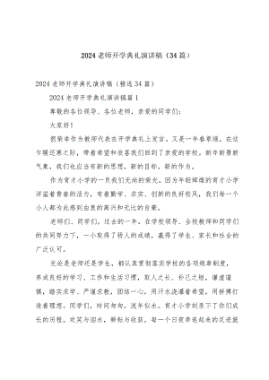 2024老师开学典礼演讲稿（34篇）.docx