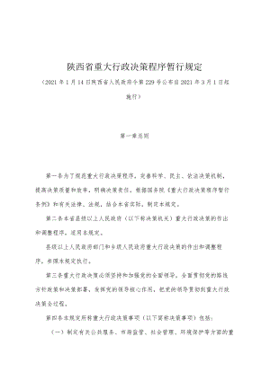 《陕西省重大行政决策程序暂行规定》（2021年1月14日陕西省人民政府令第229号公布）.docx