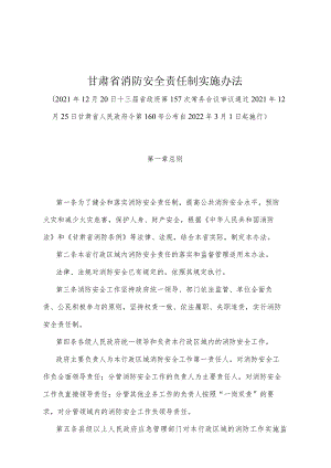 《甘肃省消防安全责任制实施办法》（2021年12月25日甘肃省人民政府令第160号公布）.docx