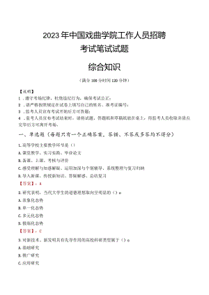 2023年中国戏曲学院招聘考试真题.docx