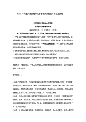 2023年高级执法资格考试参考答案及解析（单项选择题）.docx