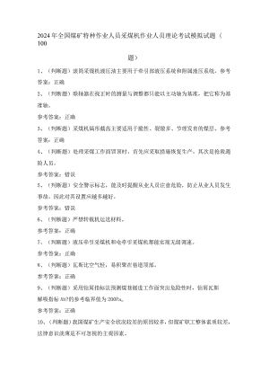 2024年全国煤矿特种作业人员采煤机作业人员理论考试模拟试题（100题）含答案.docx