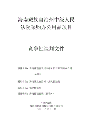 中级人民法院采购办公用品项目竞争性谈判招投标书范本.docx