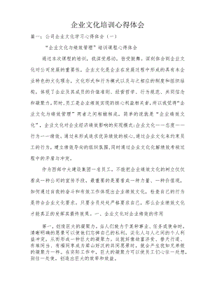 企业文化培训心得体会.docx
