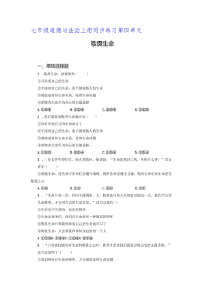【七年级道德与法治上册同步练四单元】敬畏生命.docx