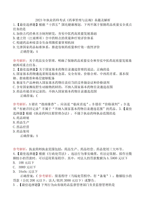 2023年执业药师考试《药事管理与法规》真题及解析.docx