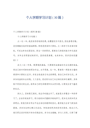 个人学期学习计划（30篇）.docx