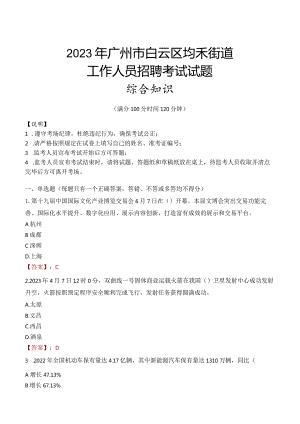 2023年广州市白云区均禾街道工作人员招聘考试试题真题.docx