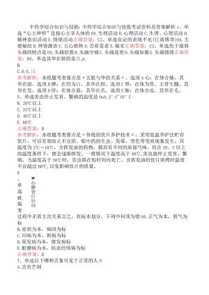 中药学综合知识与技能：中药学综合知识与技能考试资料及答案解析.docx