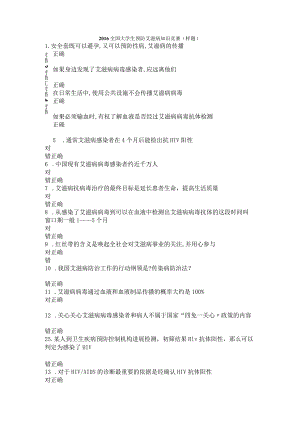 2016年全国大学生预防艾滋病知识竞赛模拟试题库.docx
