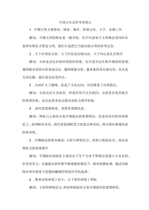 中国古代史常考易错点.docx