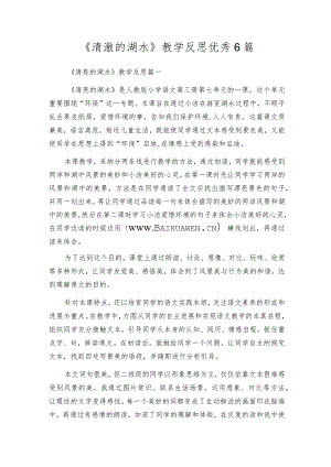 《清澈的湖水》教学反思优秀6篇.docx