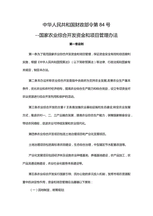 《国家农业综合开发资金和项目管理办法》.docx