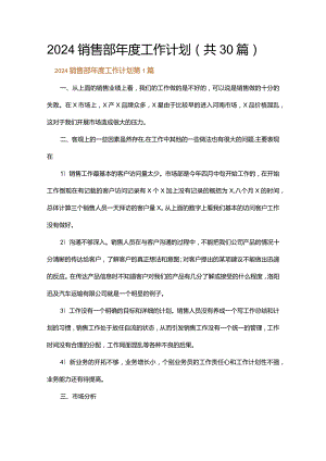 2024销售部年度工作计划.docx