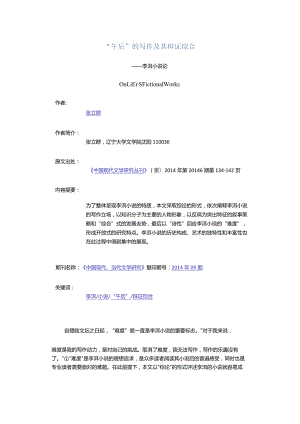 “午后”的写作及其辩证综合-——李洱小说论.docx