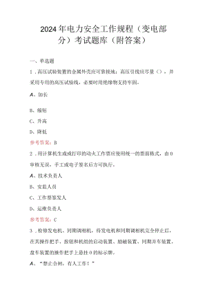 2024年电力安全工作规程（变电部分）考试题库（附答案）.docx