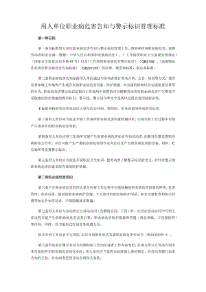 《用人单位职业病危害告知及警示标识管理规范方案》.docx