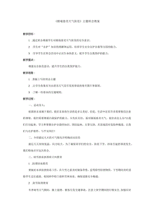 《极端恶劣天气防范》主题班会教案.docx