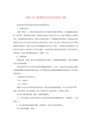 20XX年门面租赁合同范本下载.docx