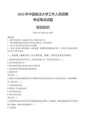 2023年中国政法大学招聘考试真题.docx