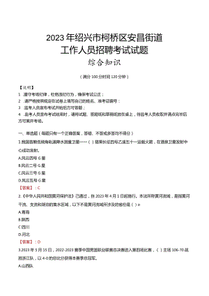 2023年绍兴市柯桥区安昌街道工作人员招聘考试试题真题.docx