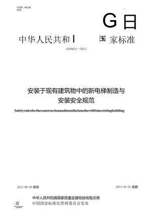 GB_T28621-2023安装于现有建筑物中的新电梯制造与安装安全规范.docx