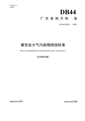 《餐饮业大气污染物排放标准》征求意见稿.docx