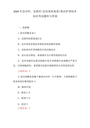 2024年急诊科、急救科(急危重症病患)救治护理技术知识考试题库与答案.docx
