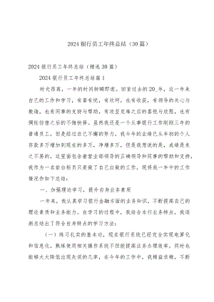 2024银行员工年终总结（30篇）.docx