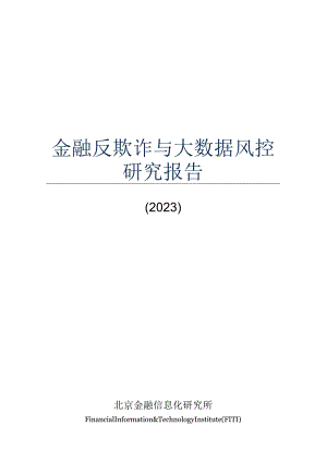 《金融反欺诈与大数据风控研究报告（2023）》_市场营销策划_重点报告202301202_doc.docx