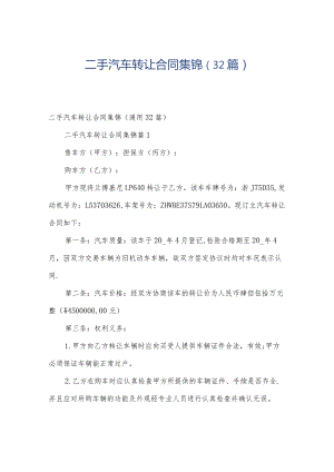 二手汽车转让合同集锦（32篇）.docx
