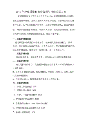 2017护理质量管理和持续改进方案说明.docx