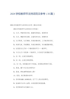 2024学校教师节主持词范文参考（35篇）.docx