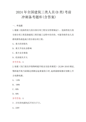 2024年全国建筑三类人员（B类）考前冲刺备考题库（含答案）.docx