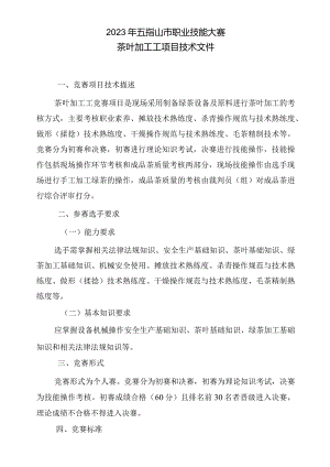2023年广西职业院校技能大赛茶叶加工工项目技术文件.docx