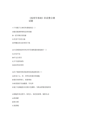《病理学基础》阶段整合测试题.docx