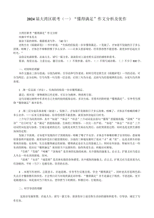 2024届大湾区联考(一)“懂得满足”作文分析及优作.docx