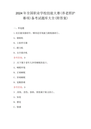 2024年全国职业学校技能大赛（养老照护赛项）备考试题库大全（附答案）.docx