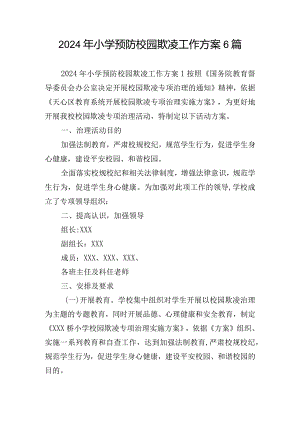 2024年小学预防校园欺凌工作方案6篇.docx