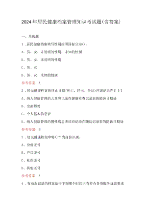 2024年居民健康档案管理知识考试题（含答案）.docx