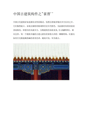 中国古建筑构件之“雀替”.docx