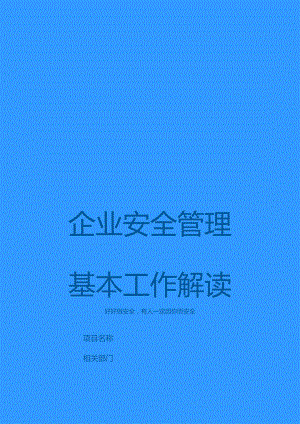 企业安全管理基本工作解读.docx